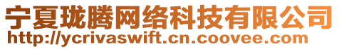 寧夏瓏騰網(wǎng)絡(luò)科技有限公司