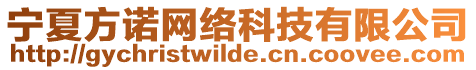 寧夏方諾網(wǎng)絡(luò)科技有限公司