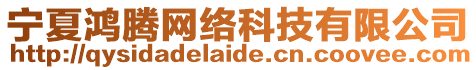 寧夏鴻騰網(wǎng)絡(luò)科技有限公司