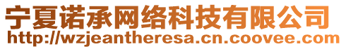 寧夏諾承網(wǎng)絡(luò)科技有限公司