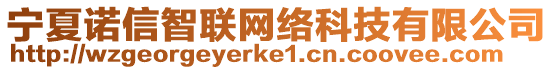 寧夏諾信智聯(lián)網(wǎng)絡(luò)科技有限公司