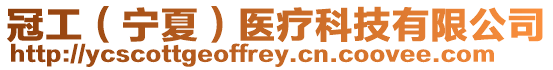 冠工(寧夏)醫療科技有限公司