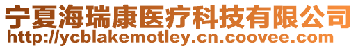 寧夏海瑞康醫療科技有限公司