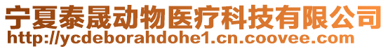 寧夏泰晟動物醫(yī)療科技有限公司