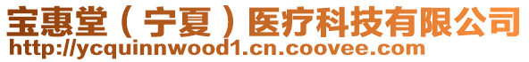 寶惠堂（寧夏）醫(yī)療科技有限公司