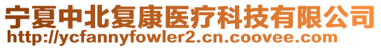 寧夏中北復康醫(yī)療科技有限公司