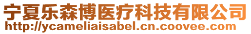 寧夏樂森博醫療科技有限公司
