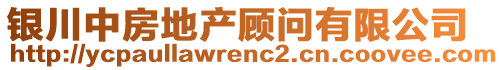 銀川中房地產顧問有限公司