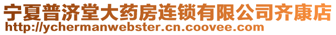 寧夏普濟堂大藥房連鎖有限公司齊康店