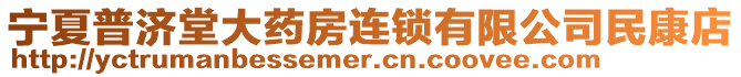 寧夏普濟堂大藥房連鎖有限公司民康店