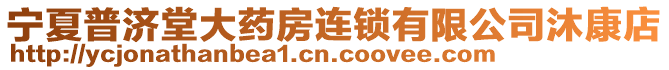 寧夏普濟堂大藥房連鎖有限公司沐康店