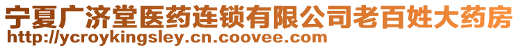 寧夏廣濟堂醫藥連鎖有限公司老百姓大藥房