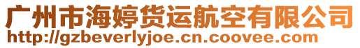 廣州市海婷貨運(yùn)航空有限公司