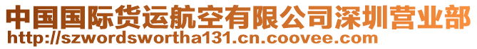 中國國際貨運(yùn)航空有限公司深圳營業(yè)部