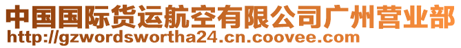 中國國際貨運(yùn)航空有限公司廣州營業(yè)部