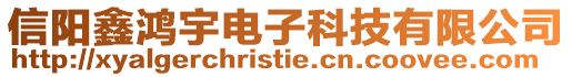 信陽鑫鴻宇電子科技有限公司