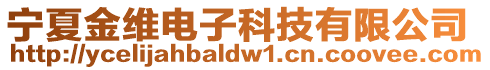寧夏金維電子科技有限公司