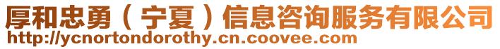 厚和忠勇（寧夏）信息咨詢服務(wù)有限公司