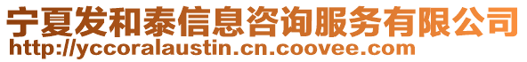 寧夏發(fā)和泰信息咨詢服務(wù)有限公司