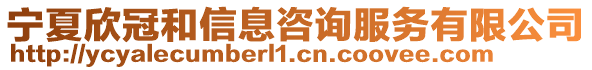 寧夏欣冠和信息咨詢服務有限公司