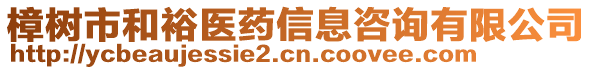 樟樹市和裕醫(yī)藥信息咨詢有限公司