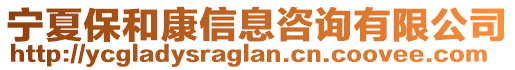 寧夏保和康信息咨詢(xún)有限公司