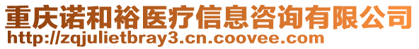 重慶諾和裕醫(yī)療信息咨詢有限公司