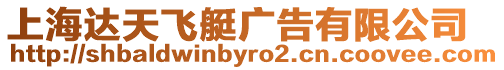 上海達(dá)天飛艇廣告有限公司