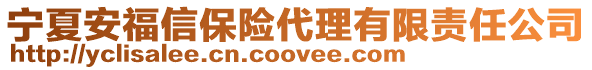 寧夏安福信保險代理有限責任公司
