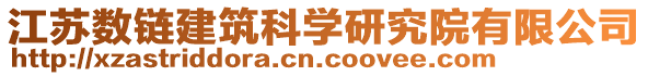 江蘇數(shù)鏈建筑科學(xué)研究院有限公司