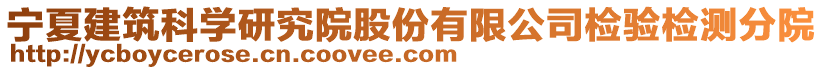 寧夏建筑科學(xué)研究院股份有限公司檢驗檢測分院