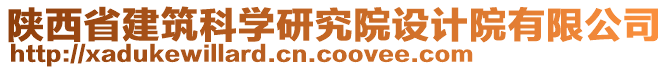 陜西省建筑科學研究院設計院有限公司