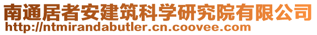 南通居者安建筑科學(xué)研究院有限公司