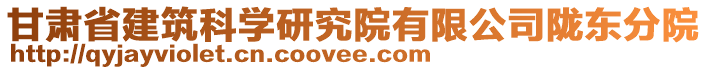 甘肅省建筑科學(xué)研究院有限公司隴東分院