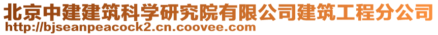 北京中建建筑科學(xué)研究院有限公司建筑工程分公司