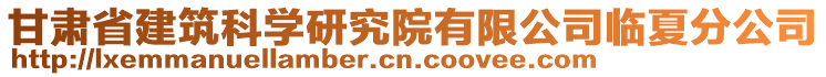 甘肅省建筑科學(xué)研究院有限公司臨夏分公司