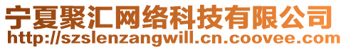 寧夏聚匯網絡科技有限公司