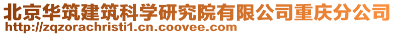 北京華筑建筑科學(xué)研究院有限公司重慶分公司