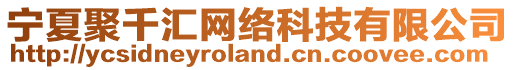 寧夏聚千匯網(wǎng)絡(luò)科技有限公司