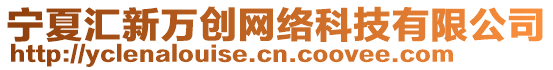 寧夏匯新萬創(chuàng)網(wǎng)絡(luò)科技有限公司