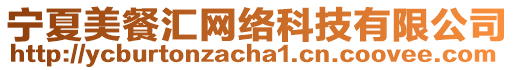 寧夏美餐匯網(wǎng)絡(luò)科技有限公司