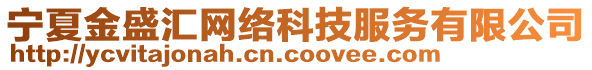 寧夏金盛匯網(wǎng)絡(luò)科技服務(wù)有限公司