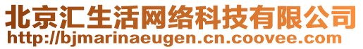 北京匯生活網(wǎng)絡(luò)科技有限公司