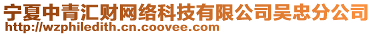 寧夏中青匯財網(wǎng)絡(luò)科技有限公司吳忠分公司