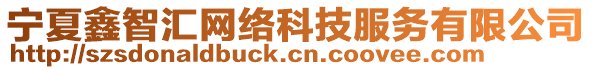 寧夏鑫智匯網(wǎng)絡(luò)科技服務(wù)有限公司