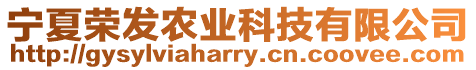 寧夏榮發農業科技有限公司