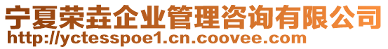 寧夏榮垚企業(yè)管理咨詢有限公司