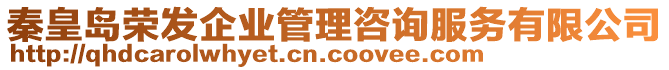 秦皇島榮發(fā)企業(yè)管理咨詢服務(wù)有限公司