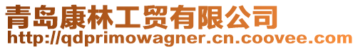 青島康林工貿有限公司