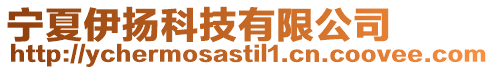寧夏伊揚科技有限公司